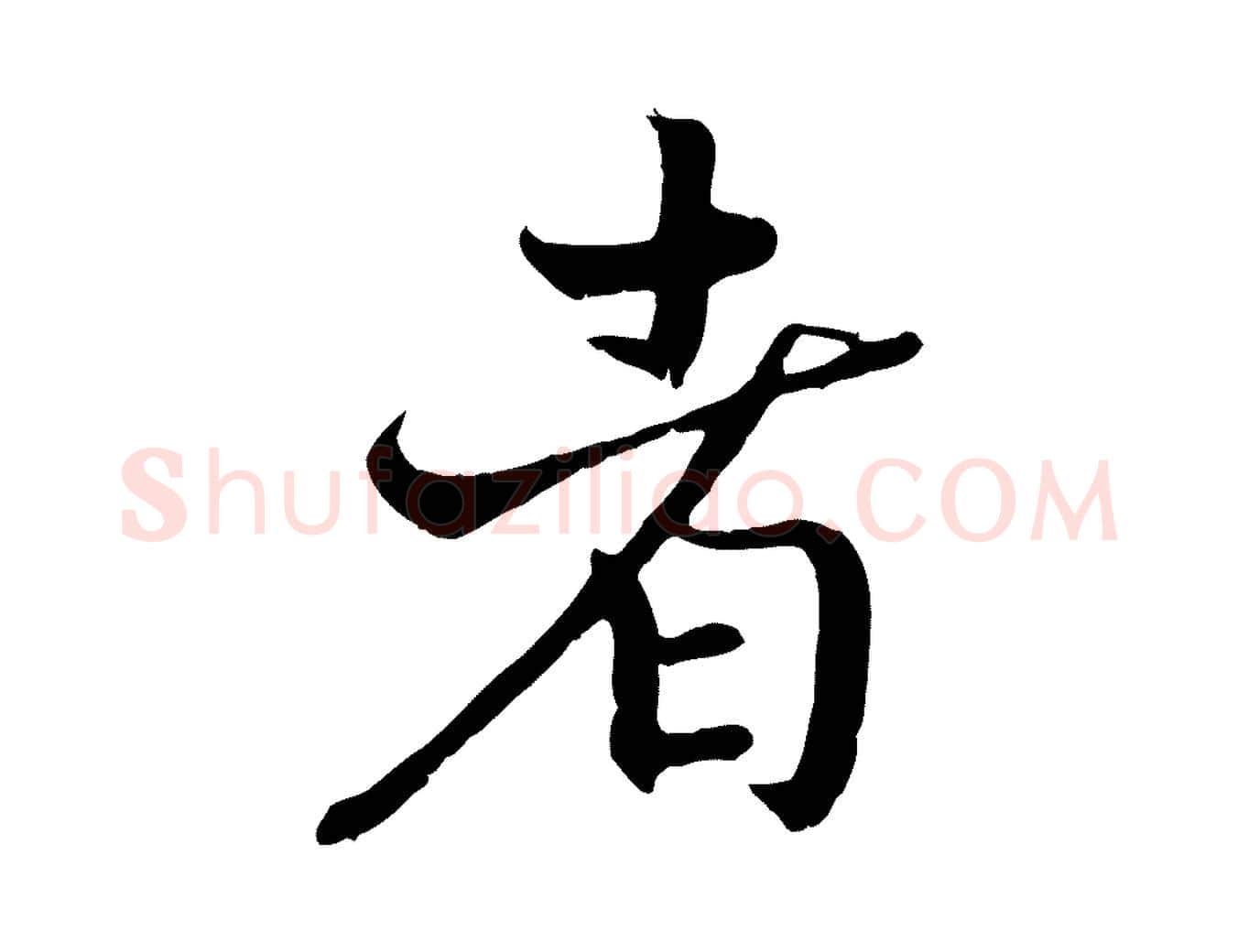 者毛笔行书写法,摘自宋代高宗嵇康养生论