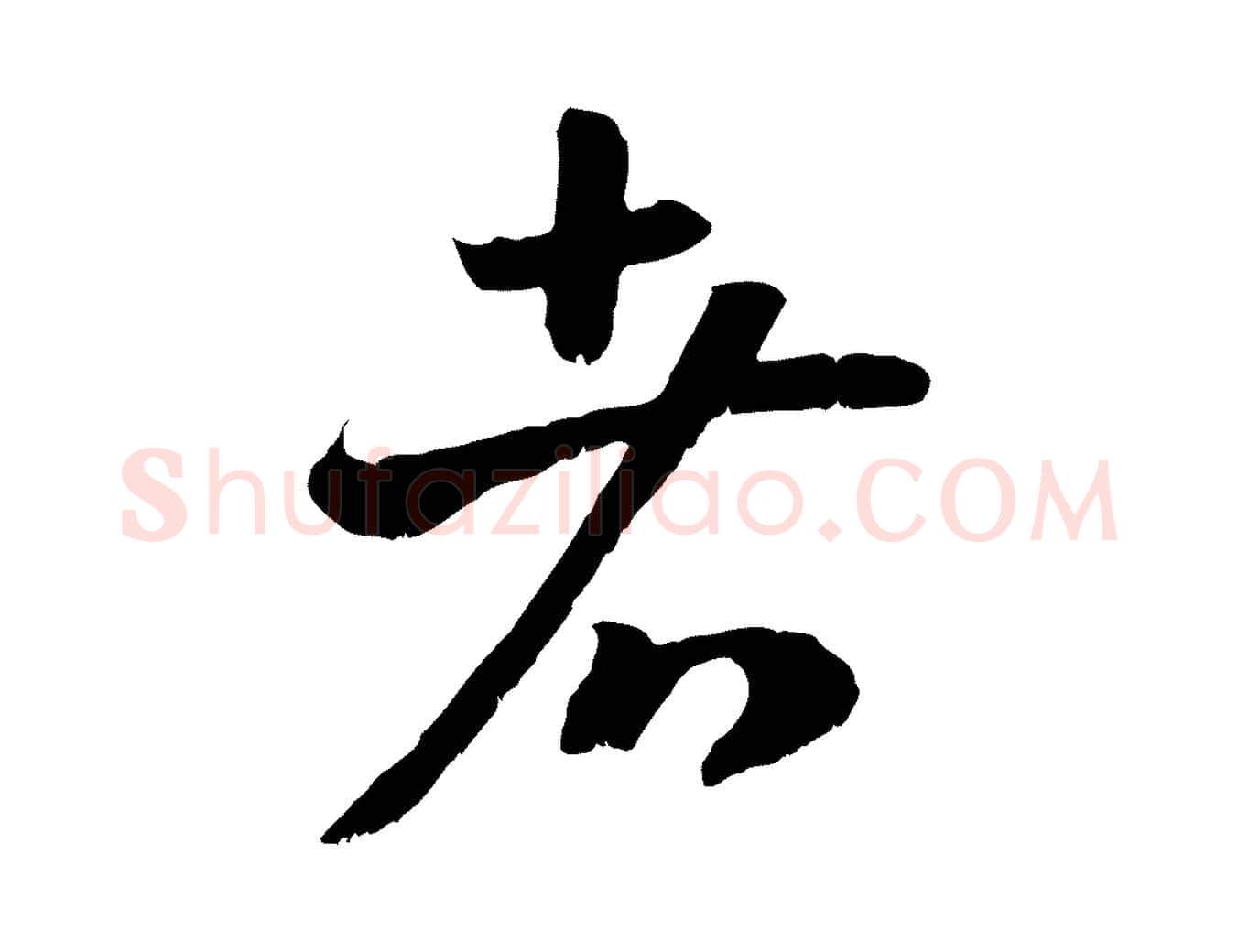 者毛笔行书写法,摘自宋代高宗嵇康养生论