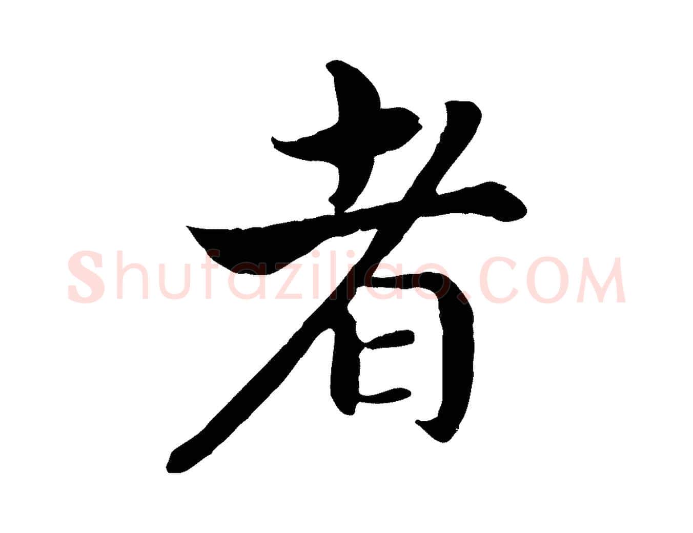 者毛笔行书写法,摘自宋代高宗嵇康养生论