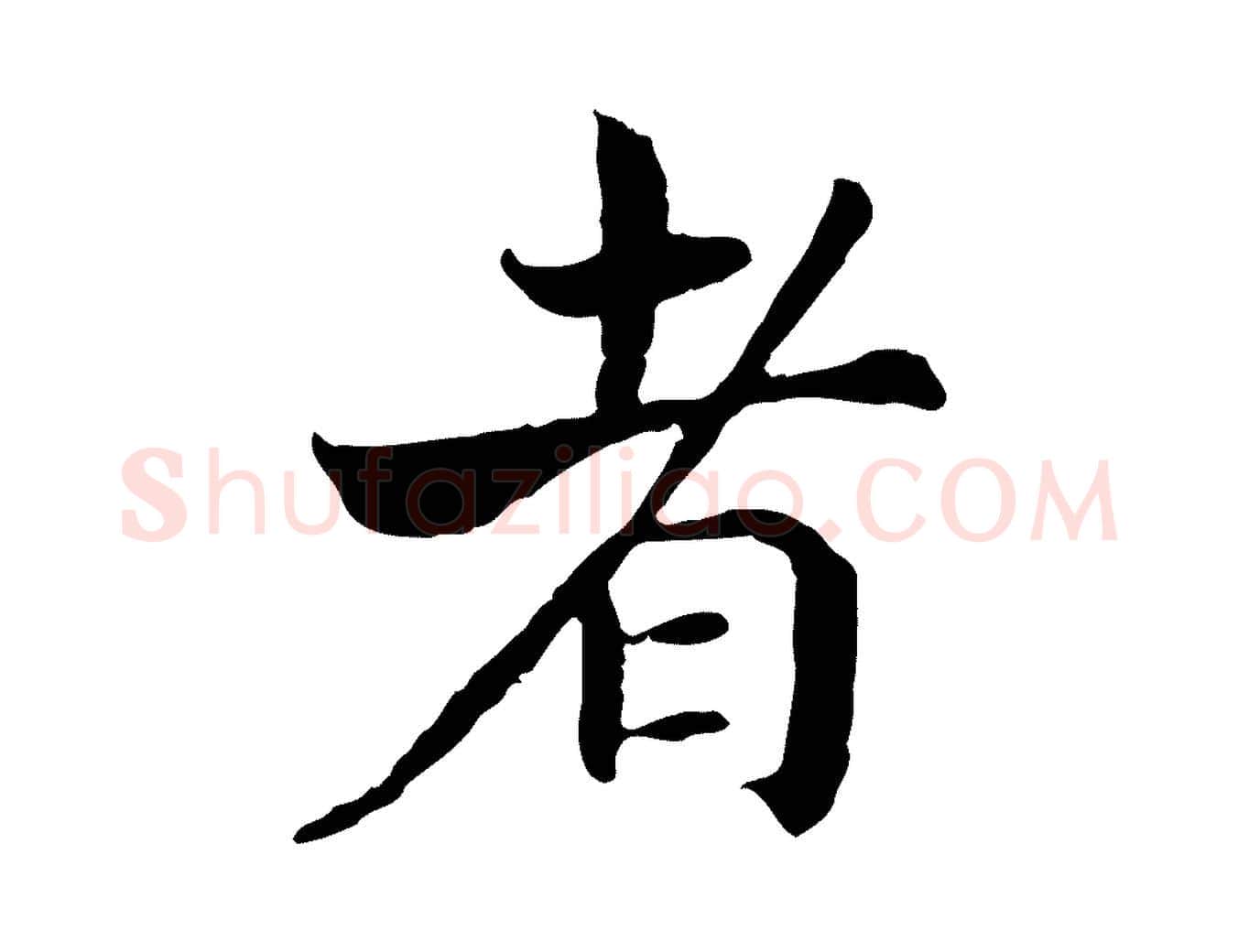者毛笔行书写法,摘自宋代高宗嵇康养生论