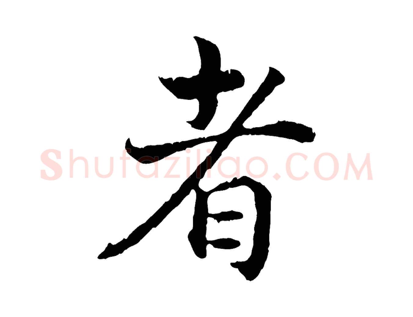 者毛笔行书写法,摘自宋代高宗嵇康养生论