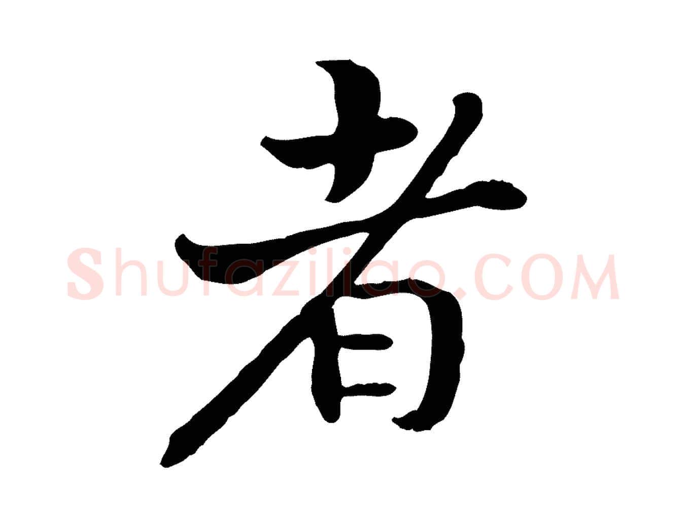 者毛笔行书写法,摘自宋代高宗嵇康养生论
