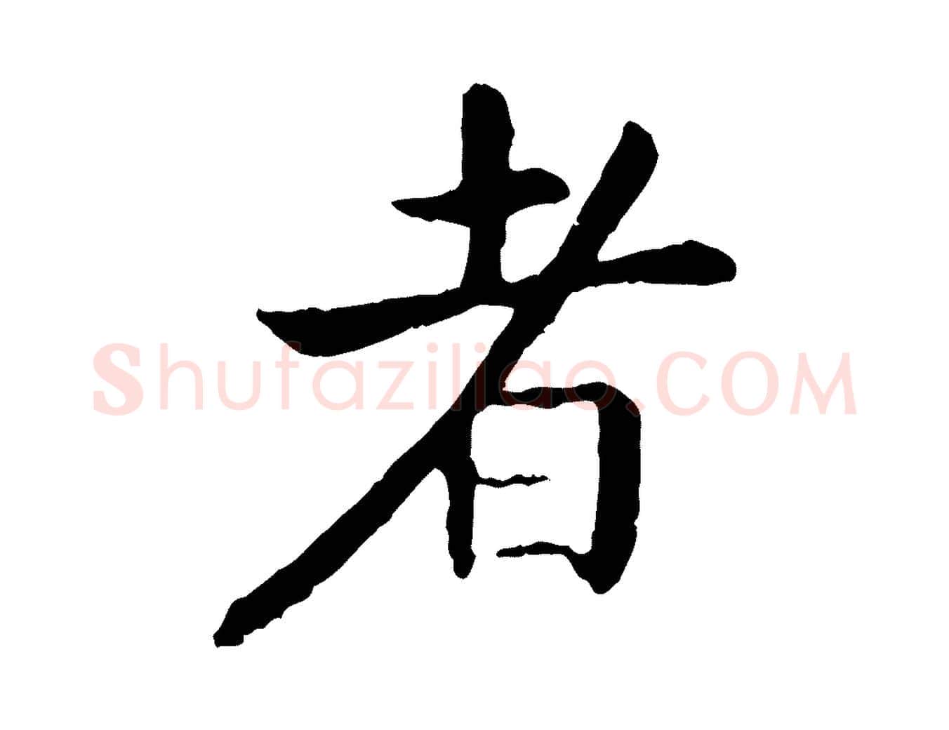 者毛笔行书写法,摘自宋代高宗嵇康养生论