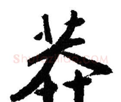 莽字赵孟頫毛笔行书写法,摘自赵孟頫毛笔行书作品