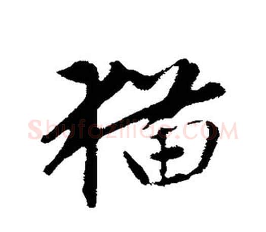 猫字赵孟頫毛笔行书写法,摘自赵孟頫毛笔行书作品