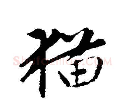 貓字赵孟頫毛笔行书写法,摘自赵孟頫毛笔行书作品