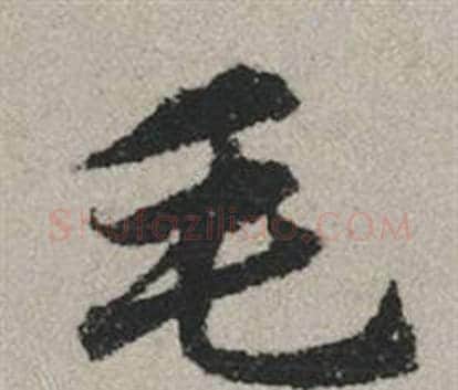毛字赵孟頫毛笔行书写法,摘自秋兴赋