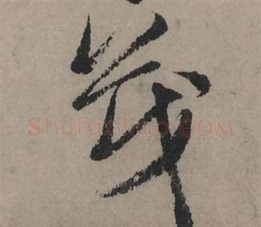 茂字赵孟頫毛笔行书写法,摘自秋声赋