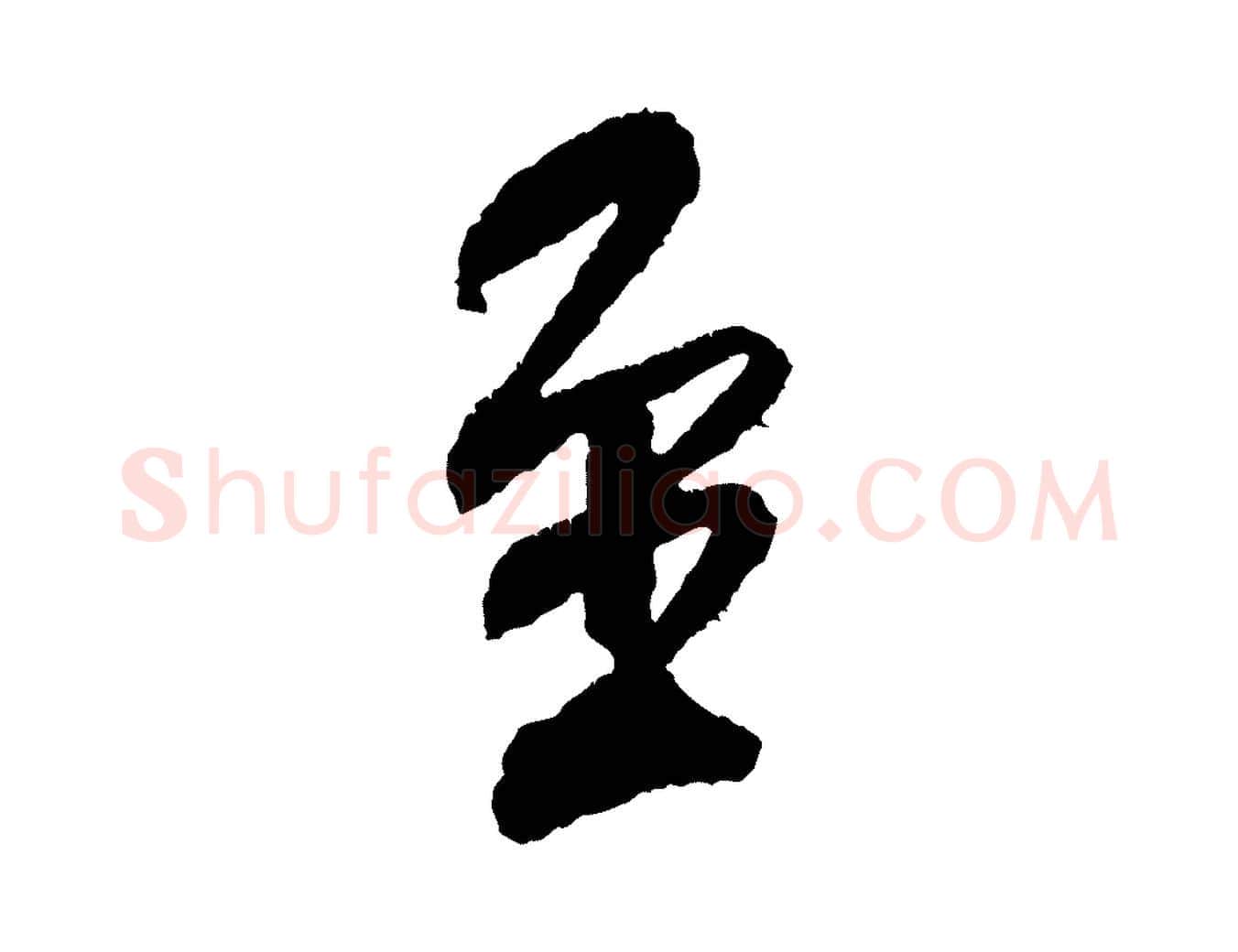 至毛笔行书写法,摘自宋代米芾与伯修帖