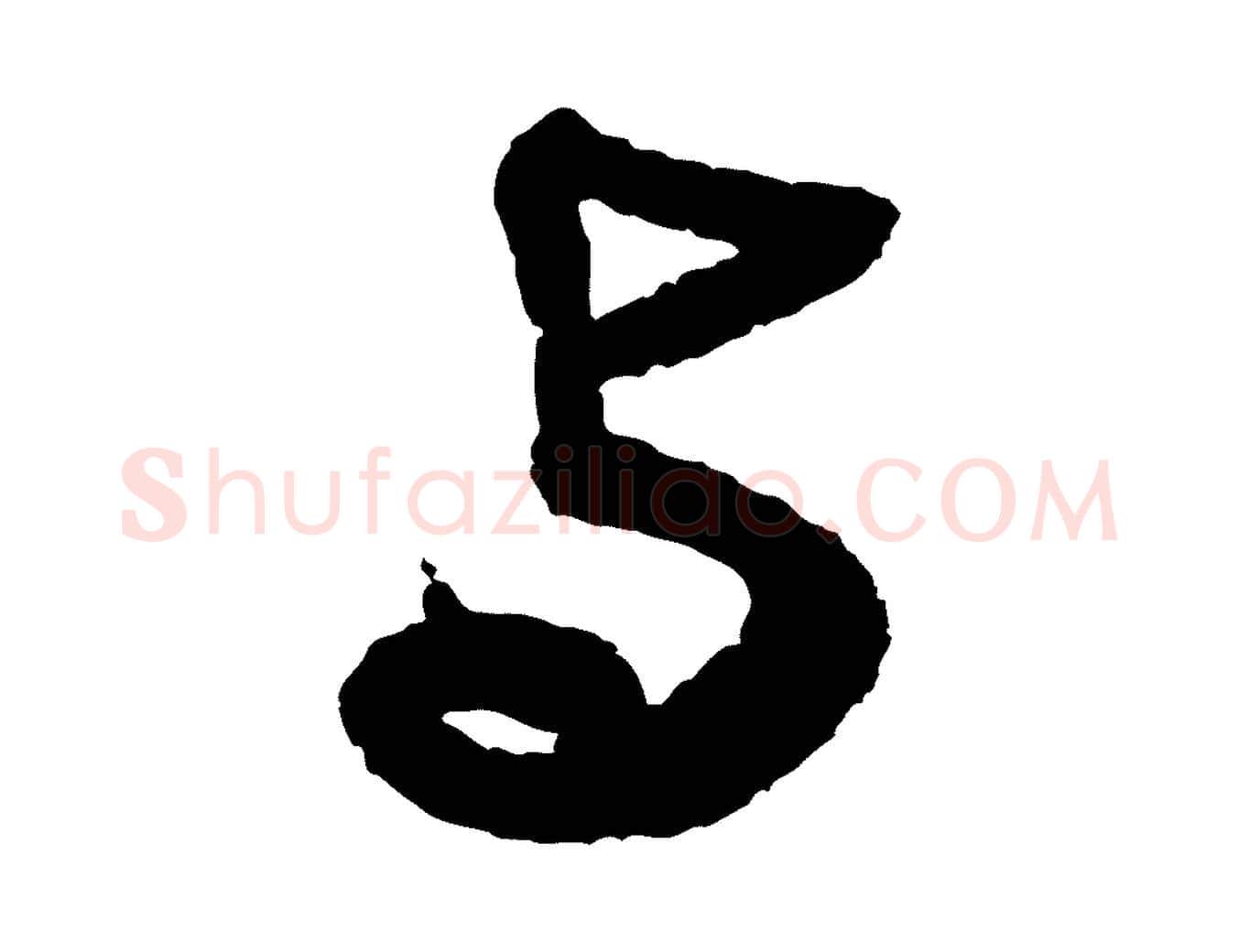 與毛笔行书写法,摘自宋代米芾与伯修帖