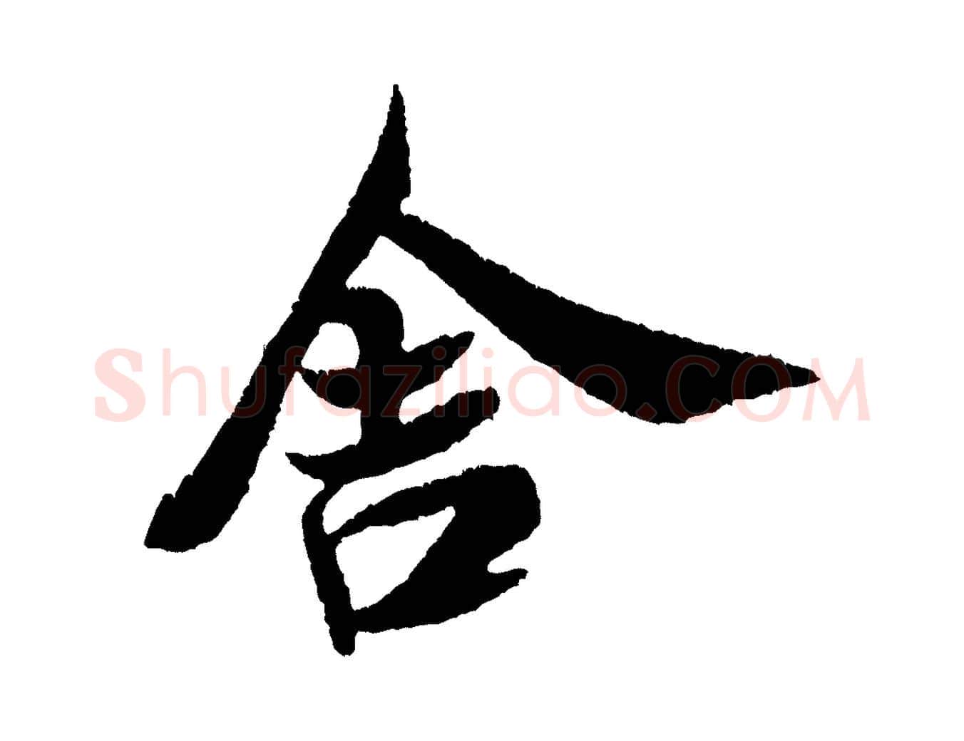 舍毛笔行书写法,摘自宋代米芾与伯修帖