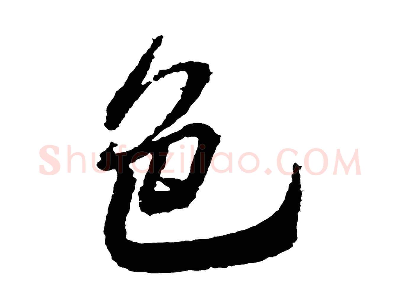 色毛笔行书写法,摘自宋代米芾与伯修帖
