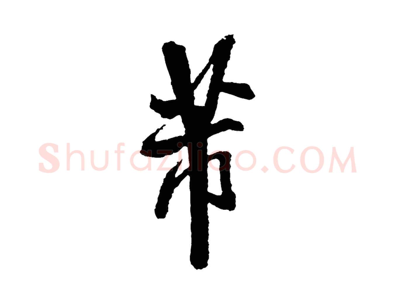 芾毛笔行书写法,摘自宋代米芾与伯修帖