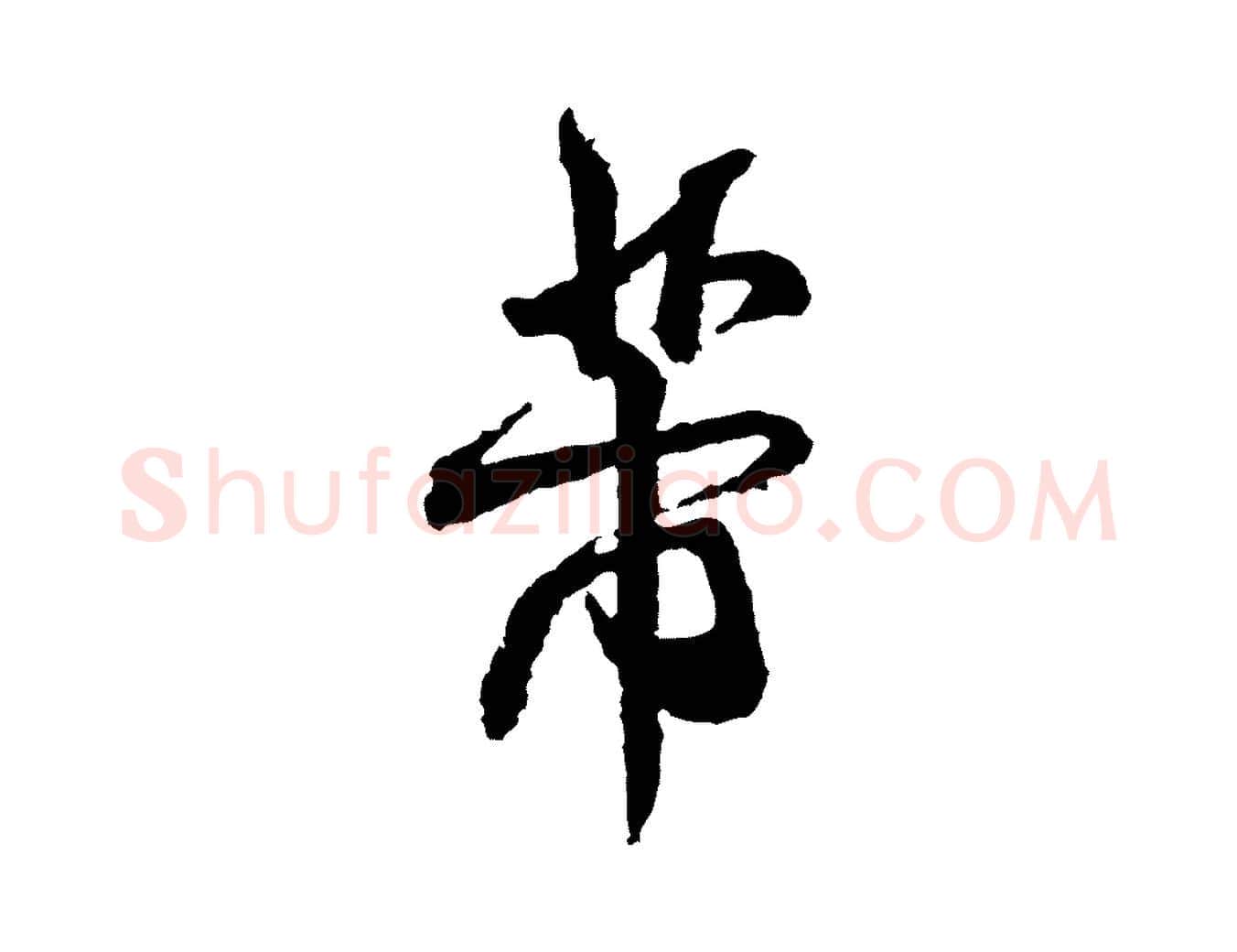 芾毛笔行书写法,摘自宋代米芾与伯修帖