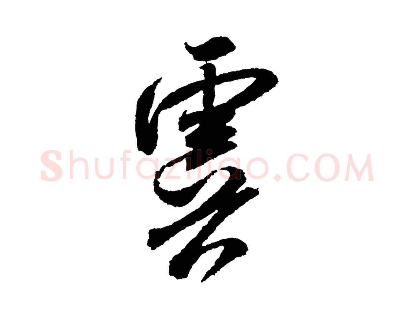 虞毛笔行书写法,摘自宋代米芾与伯修帖