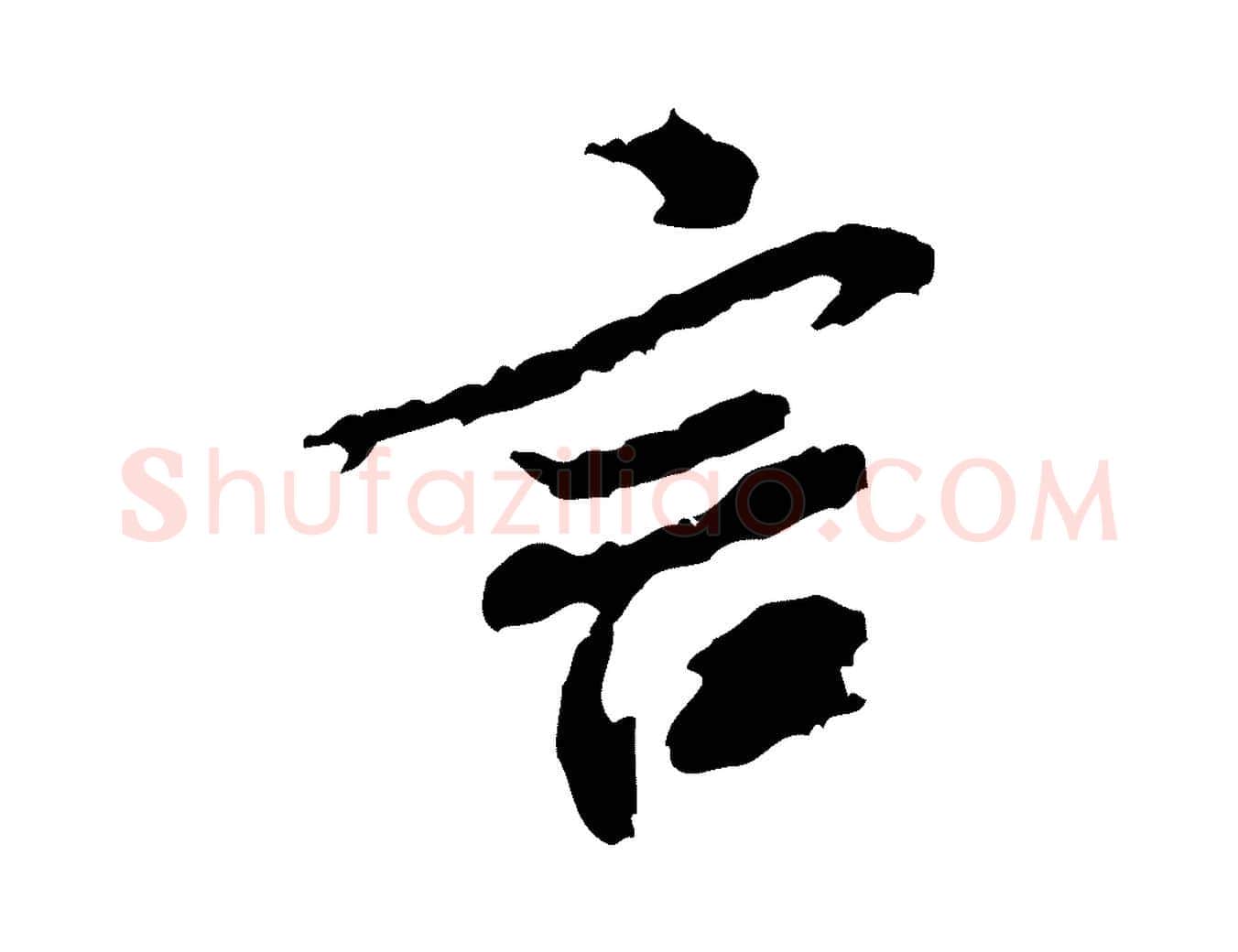 言毛笔行书写法,摘自宋代米芾与伯修帖