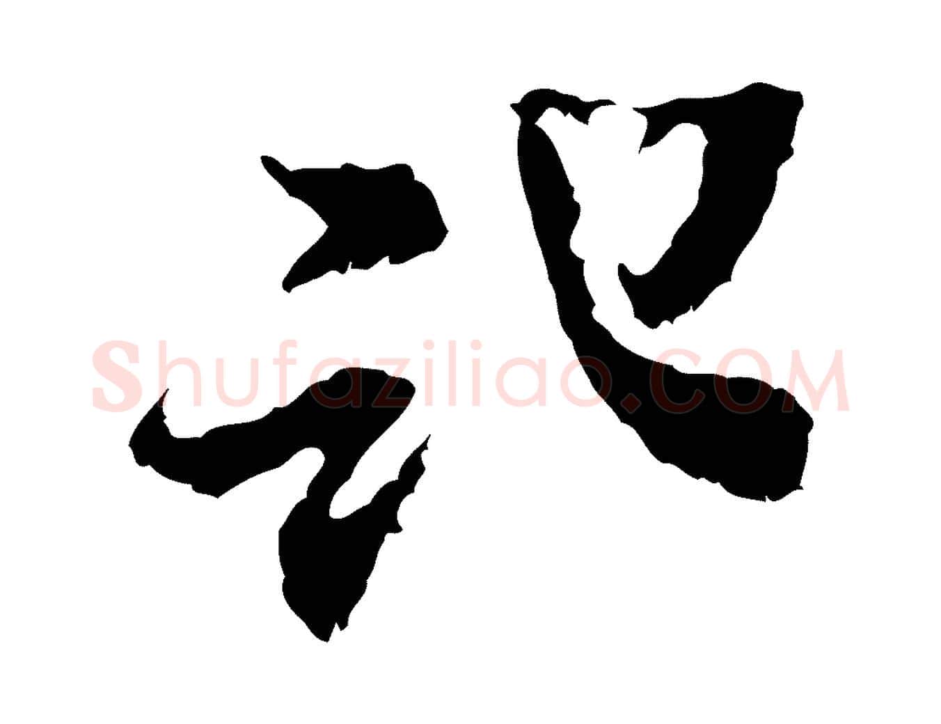 記毛笔行书写法,摘自宋代米芾与伯修帖
