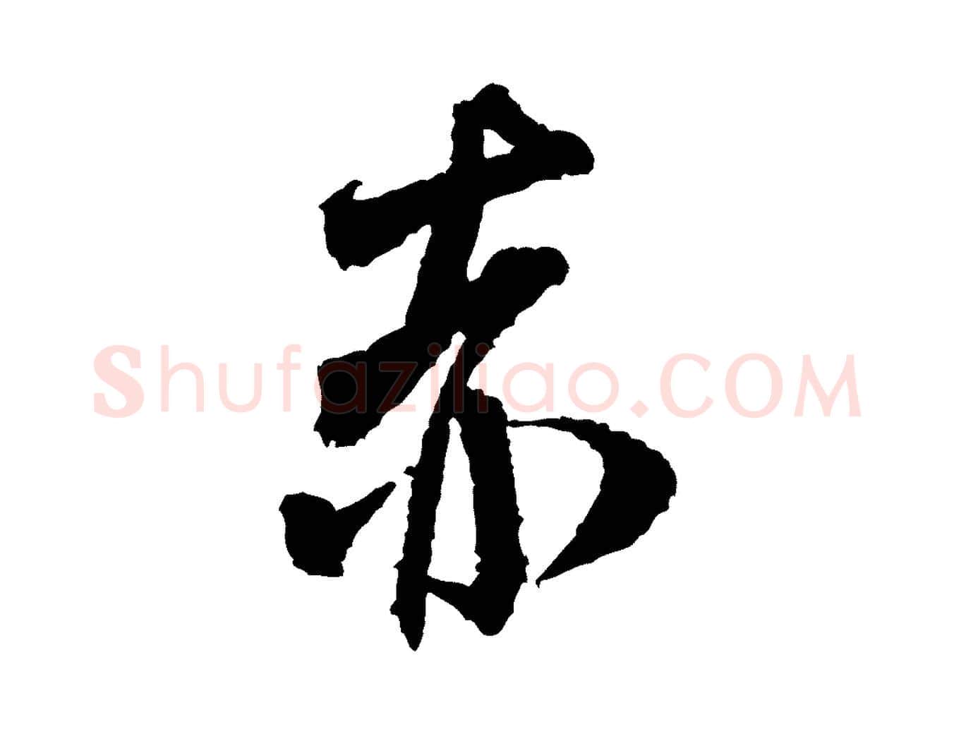 赤毛笔行书写法,摘自宋代米芾与伯修帖