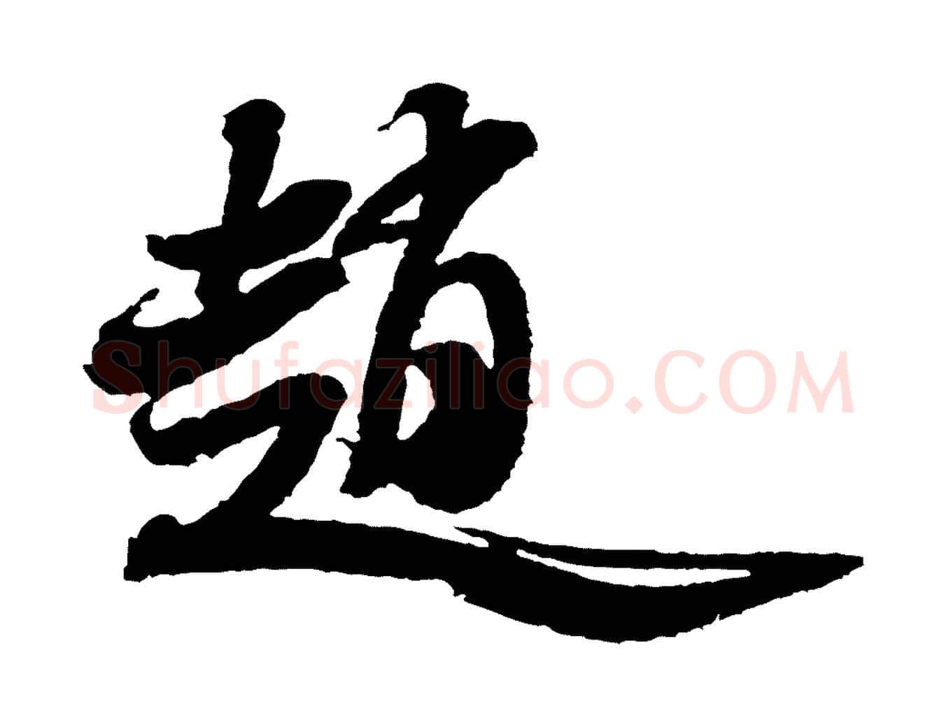趙毛笔行书写法,摘自宋代米芾与伯修帖
