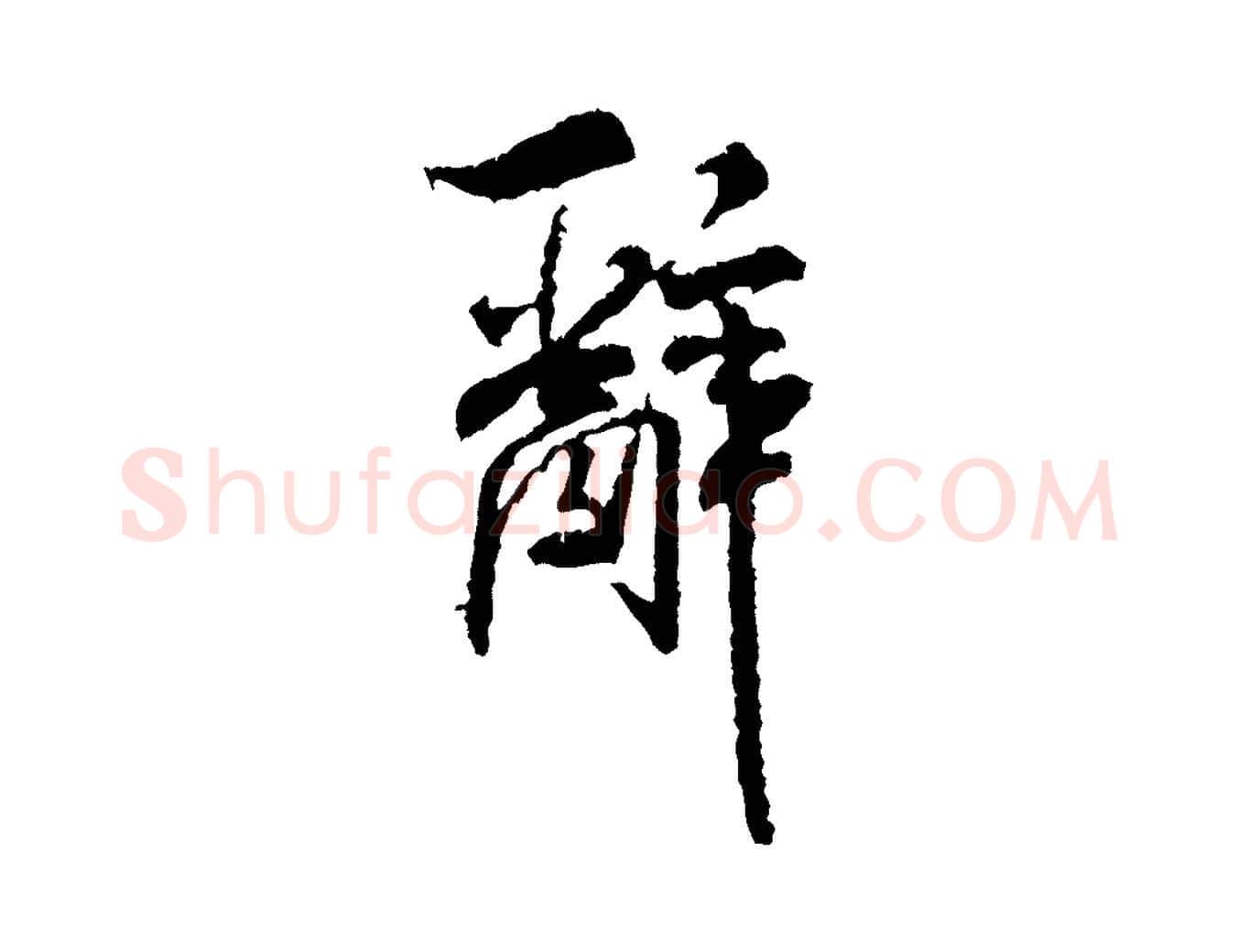 辭毛笔行书写法,摘自宋代米芾与伯修帖