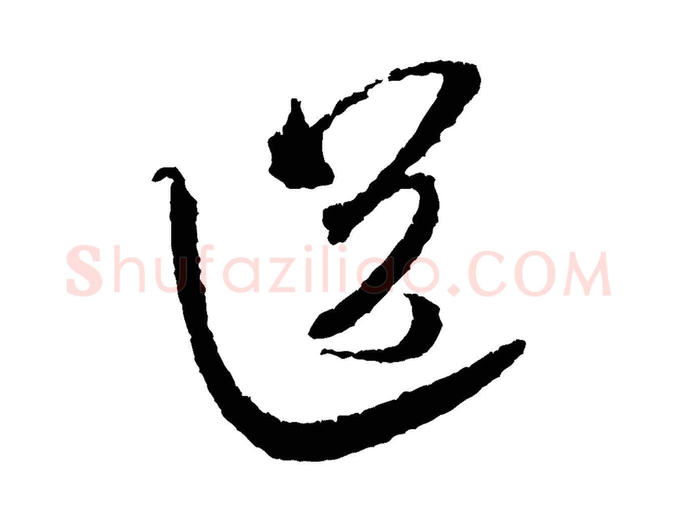 送毛笔行书写法,摘自宋代米芾与伯修帖