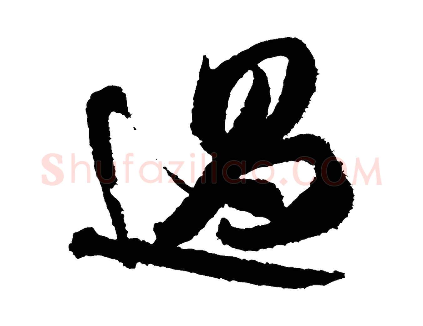 過毛笔行书写法,摘自宋代米芾与伯修帖