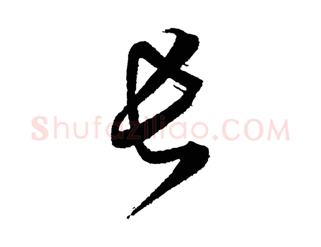 長毛笔行书写法,摘自宋代米芾与伯修帖