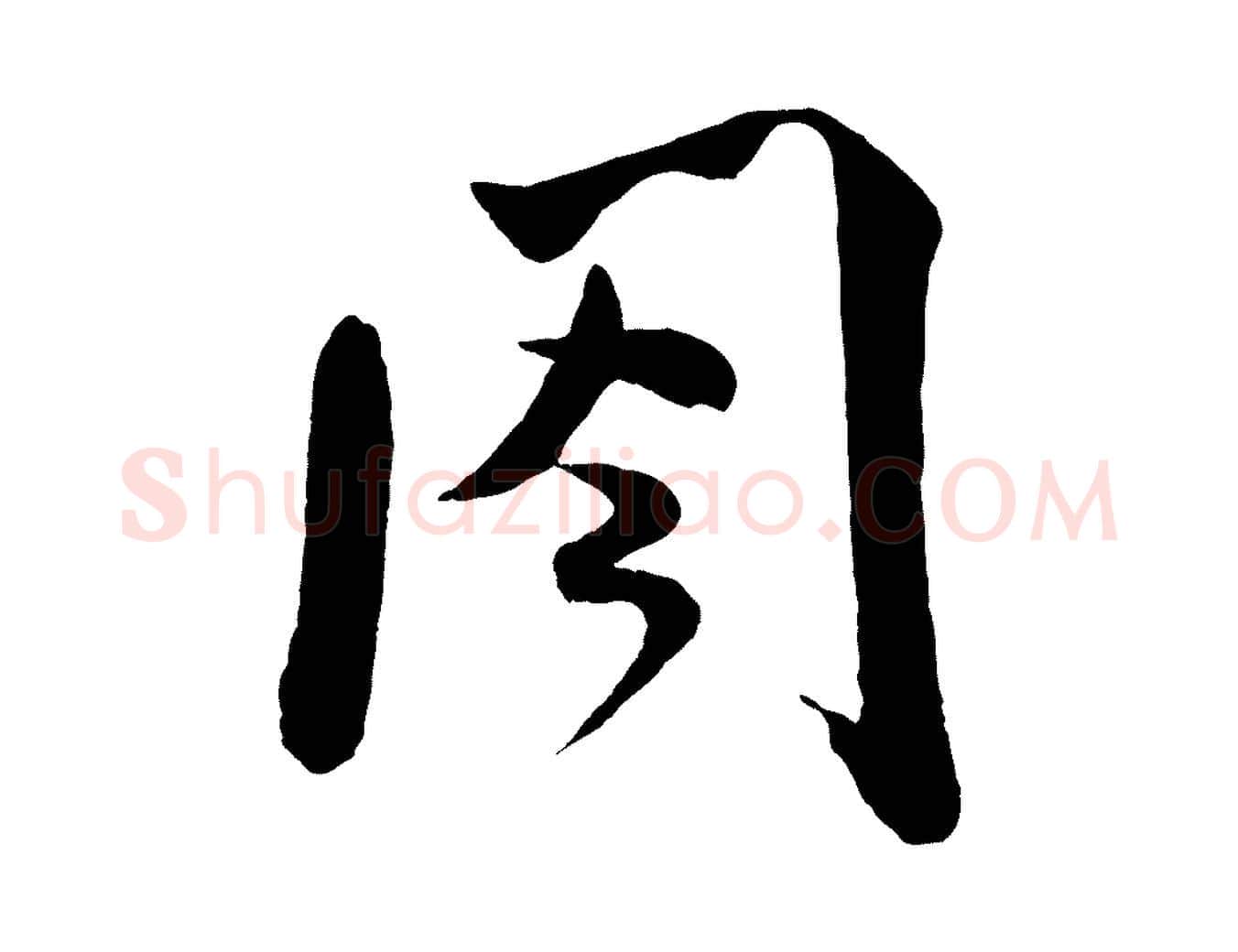 閣毛笔行书写法,摘自宋代米芾与伯修帖