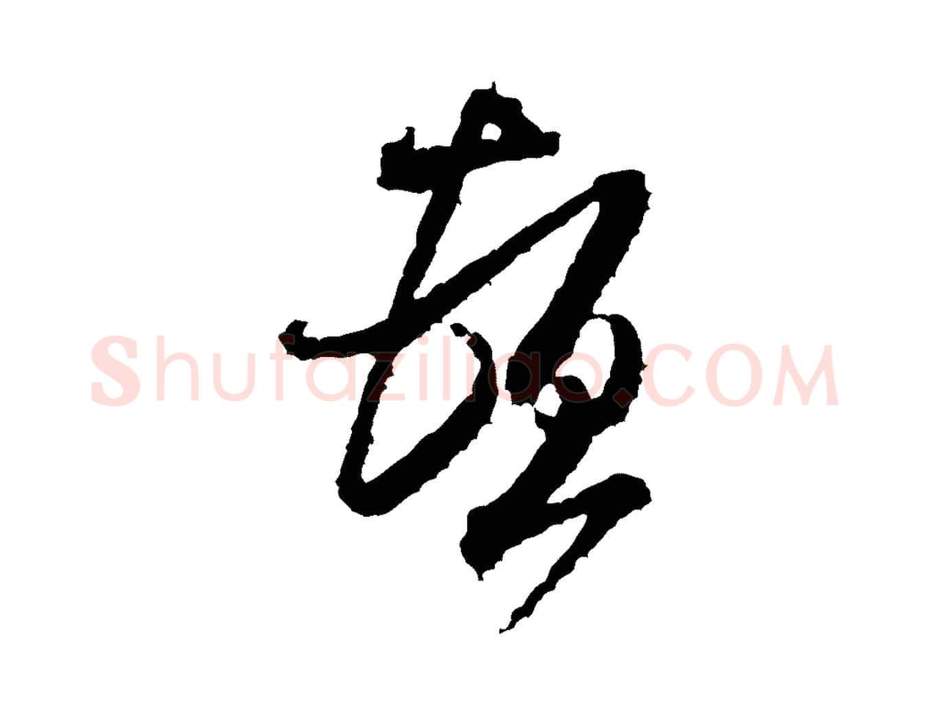 頓毛笔行书写法,摘自宋代米芾与伯修帖