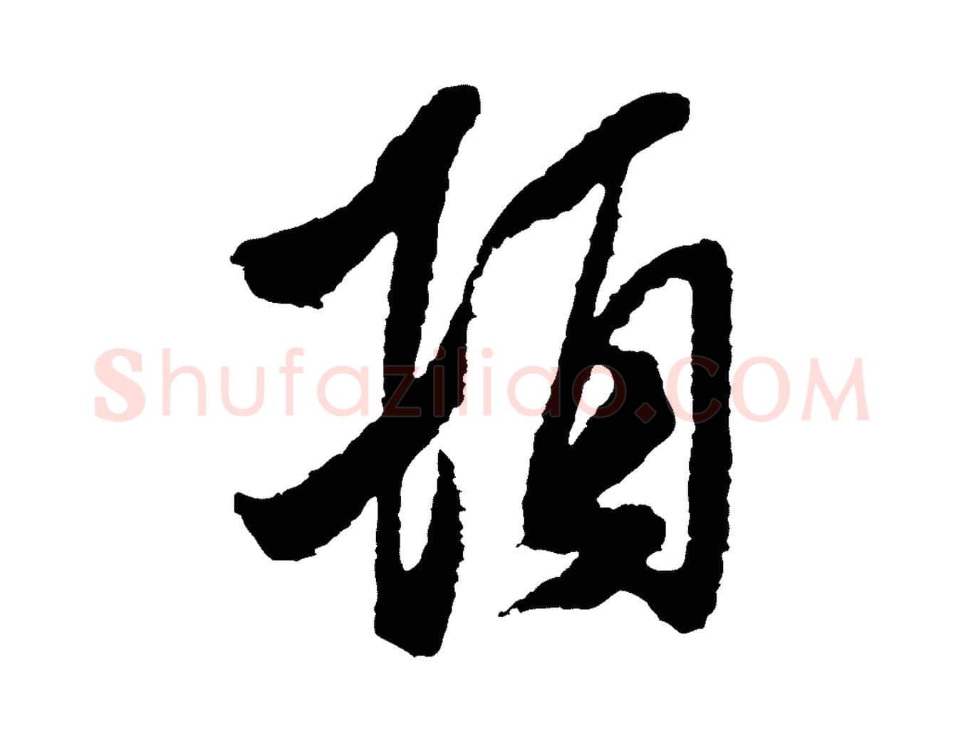 頓毛笔行书写法,摘自宋代米芾与伯修帖