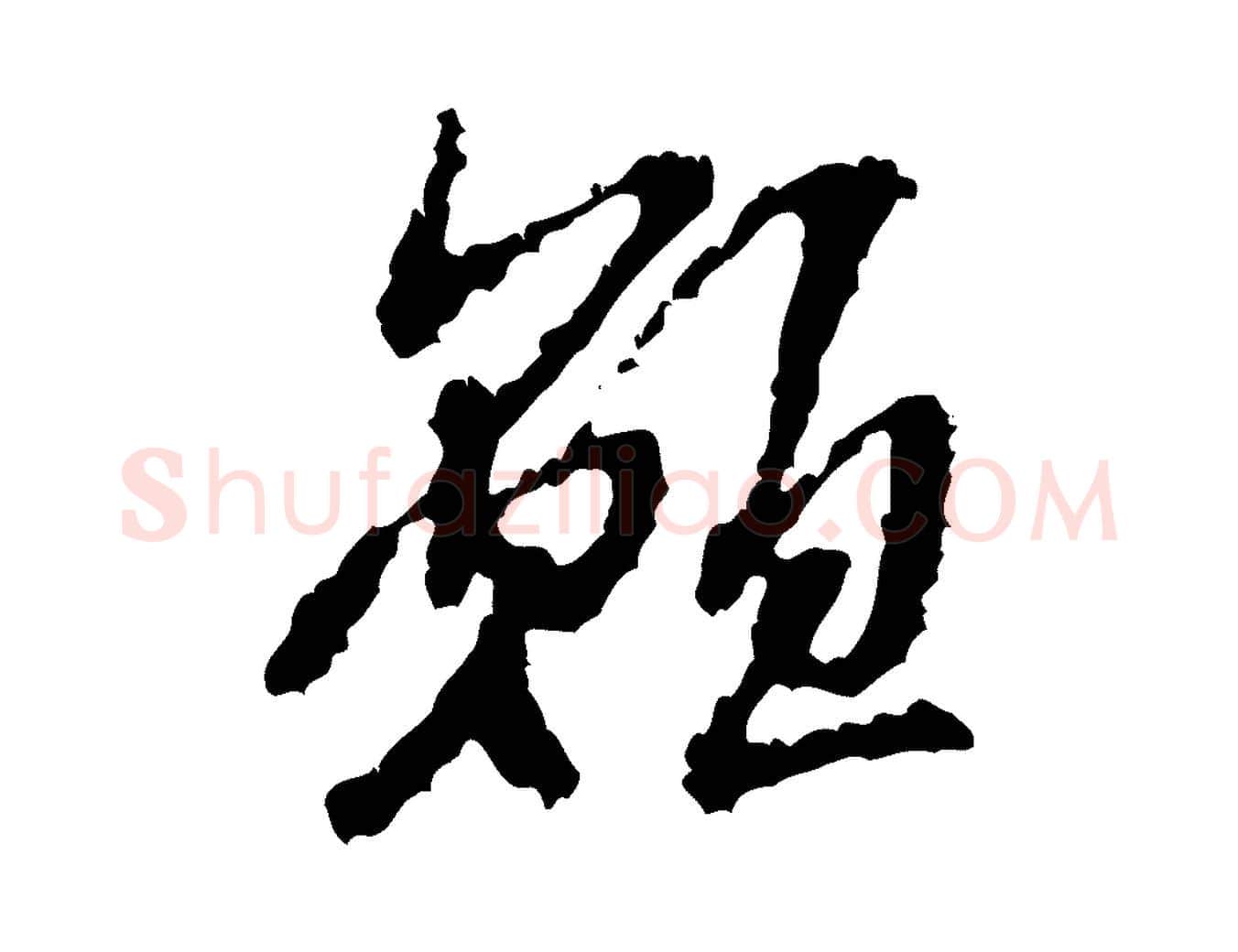 願毛笔行书写法,摘自宋代米芾与伯修帖