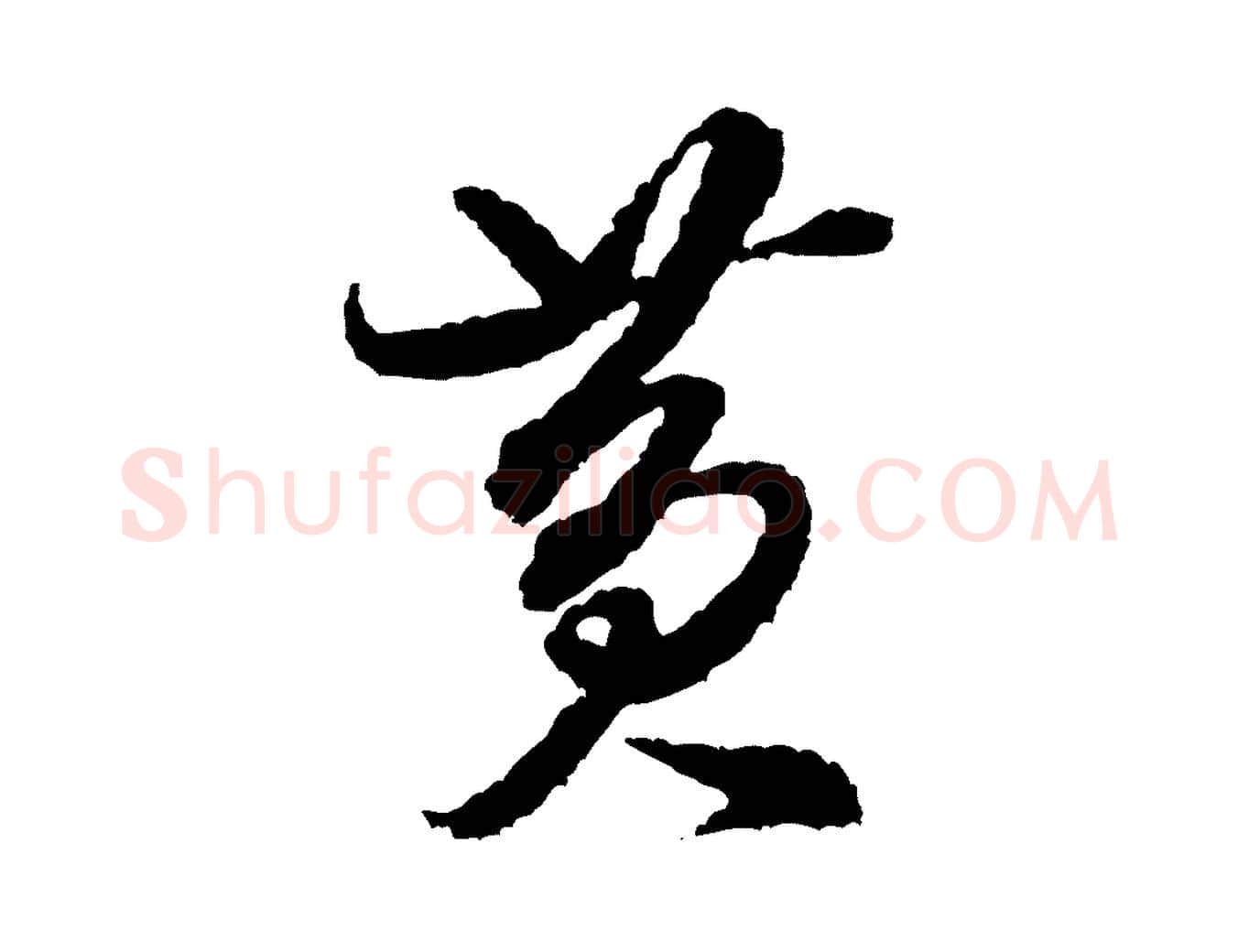 黃毛笔行书写法,摘自宋代米芾与伯修帖