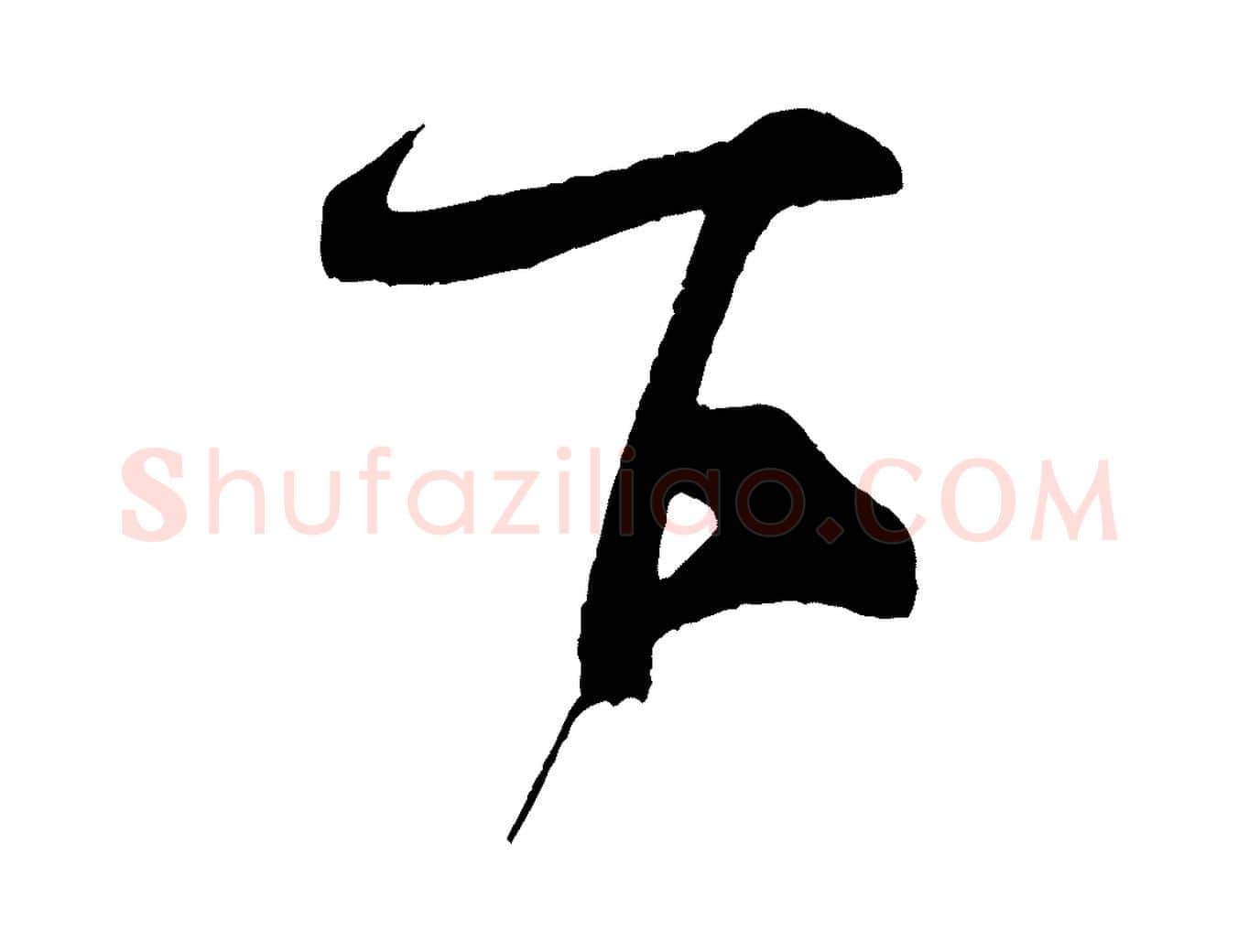 下毛笔行书写法,摘自宋代米芾与伯充帖