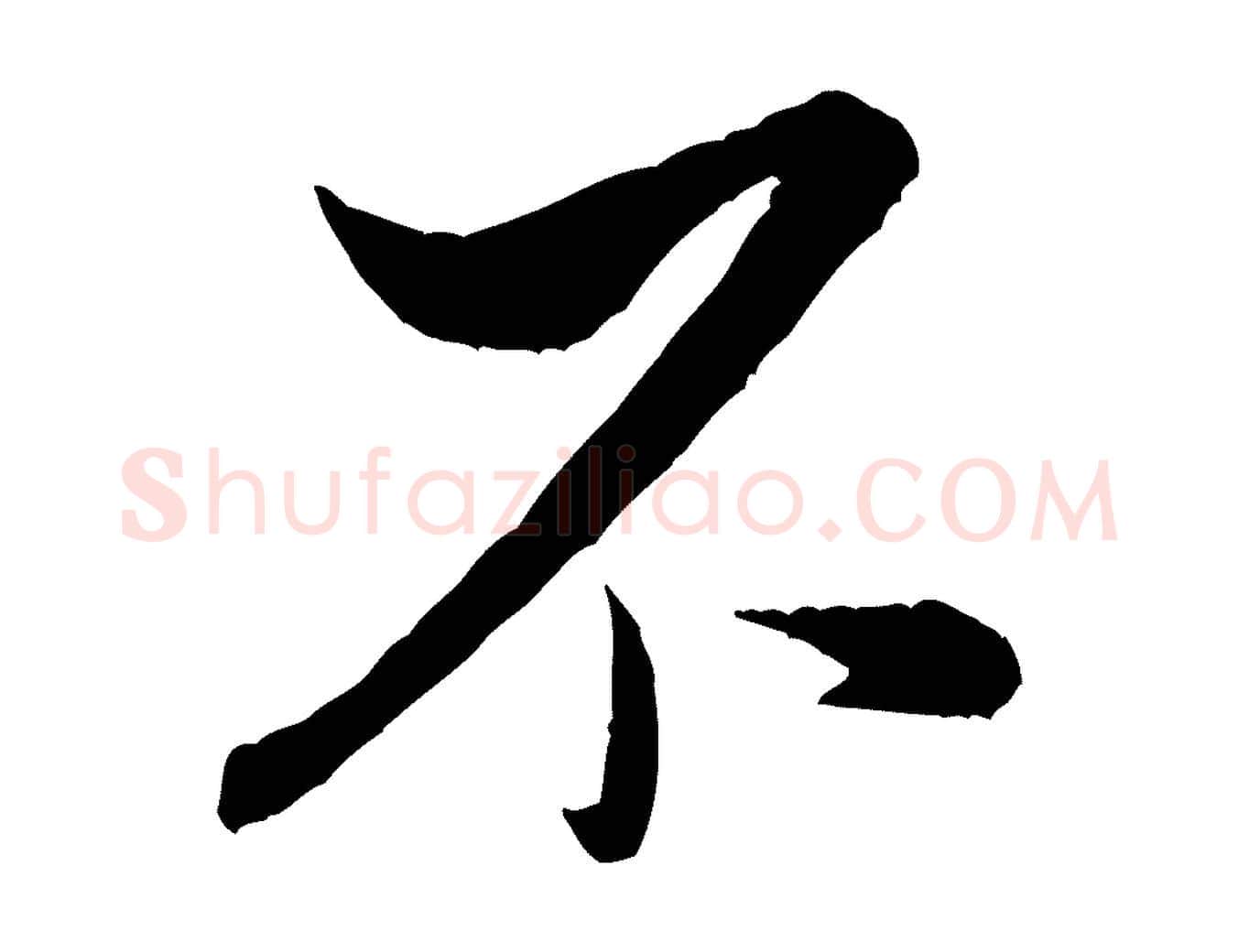 不毛笔行书写法,摘自宋代米芾与伯充帖