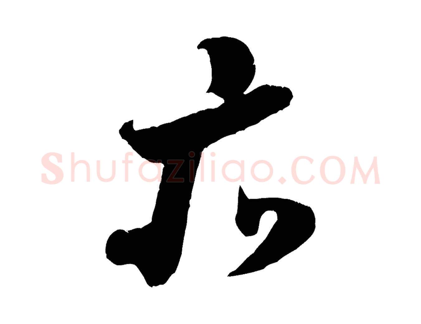 亦毛笔行书写法,摘自宋代米芾与伯充帖
