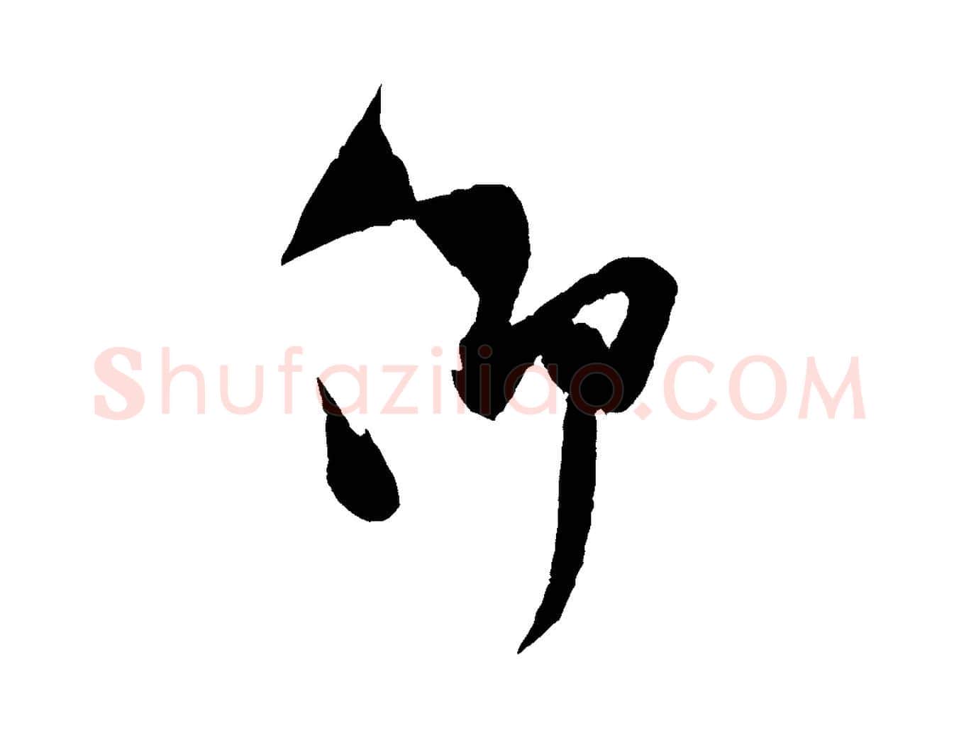仰毛笔行书写法,摘自宋代米芾与伯充帖