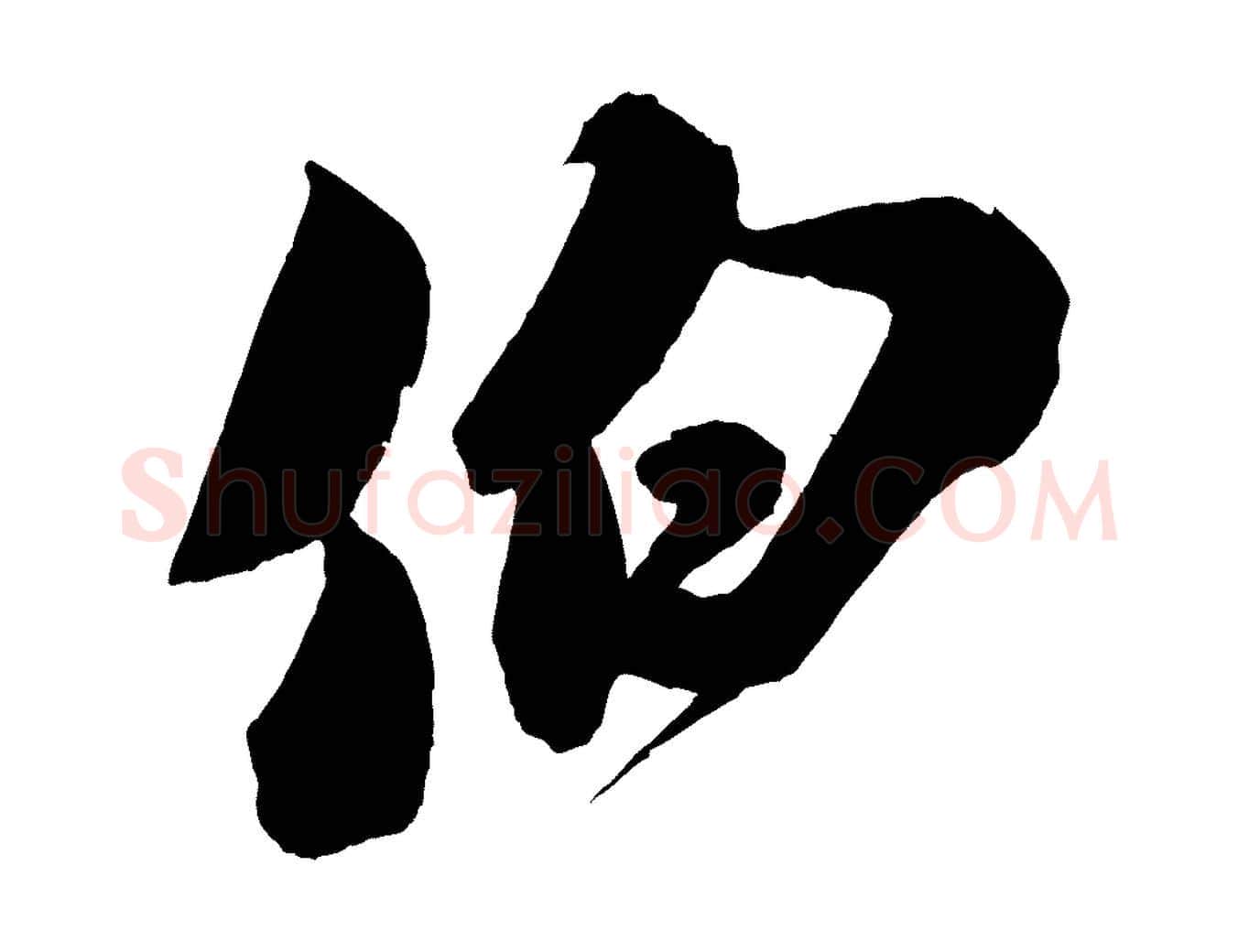 伯毛笔行书写法,摘自宋代米芾与伯充帖