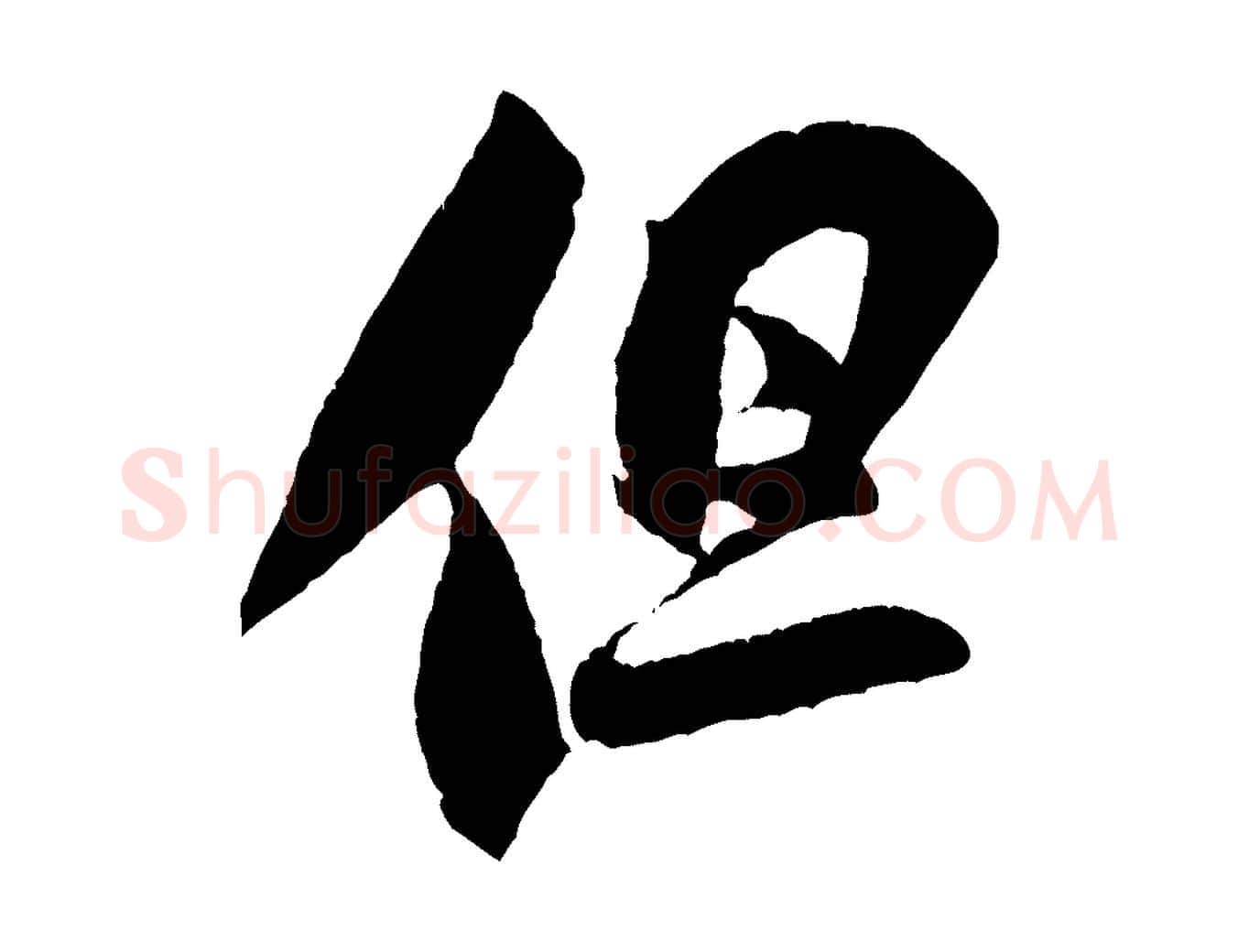 但毛笔行书写法,摘自宋代米芾与伯充帖