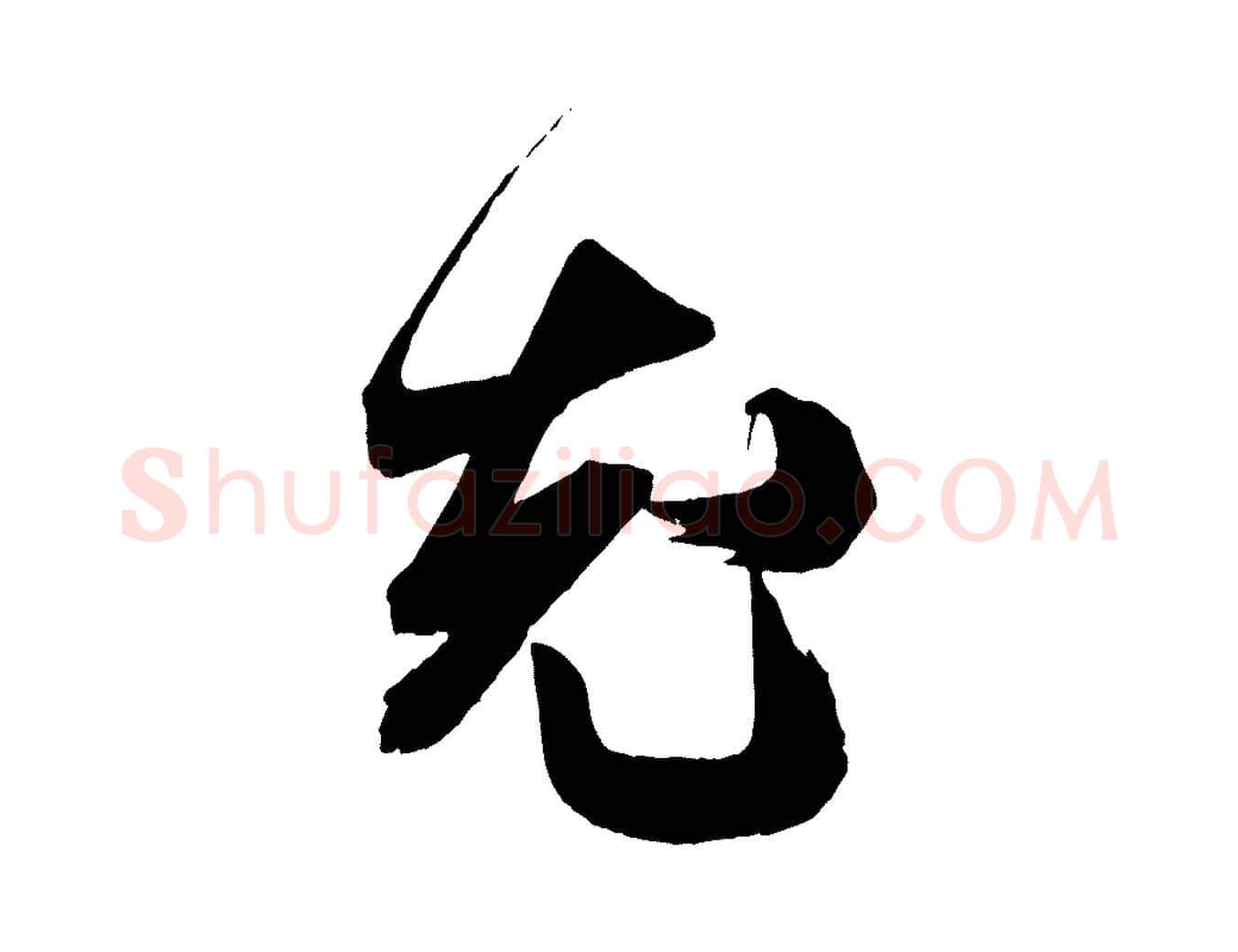 允毛笔行书写法,摘自宋代米芾与伯充帖