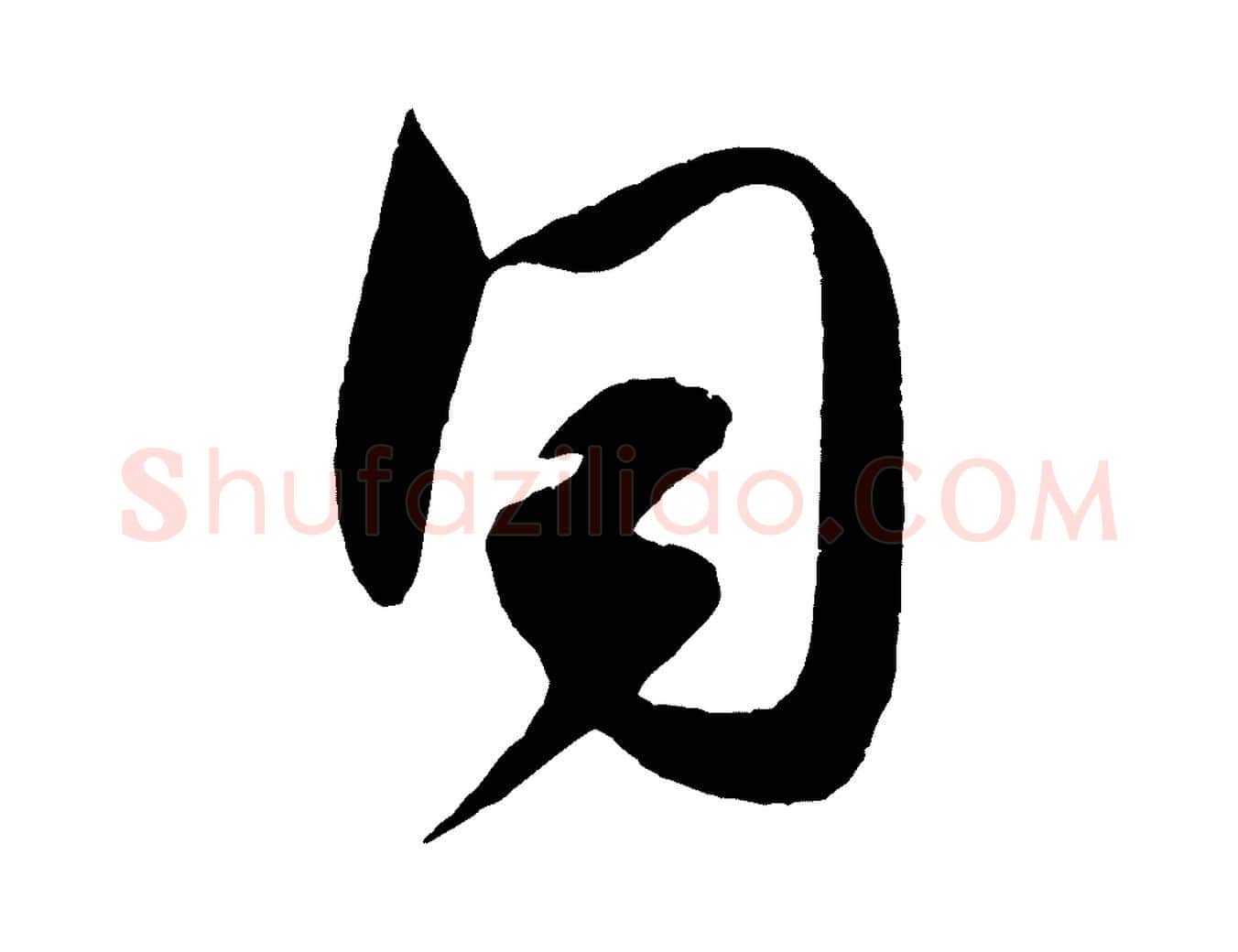同毛笔行书写法,摘自宋代米芾与伯充帖