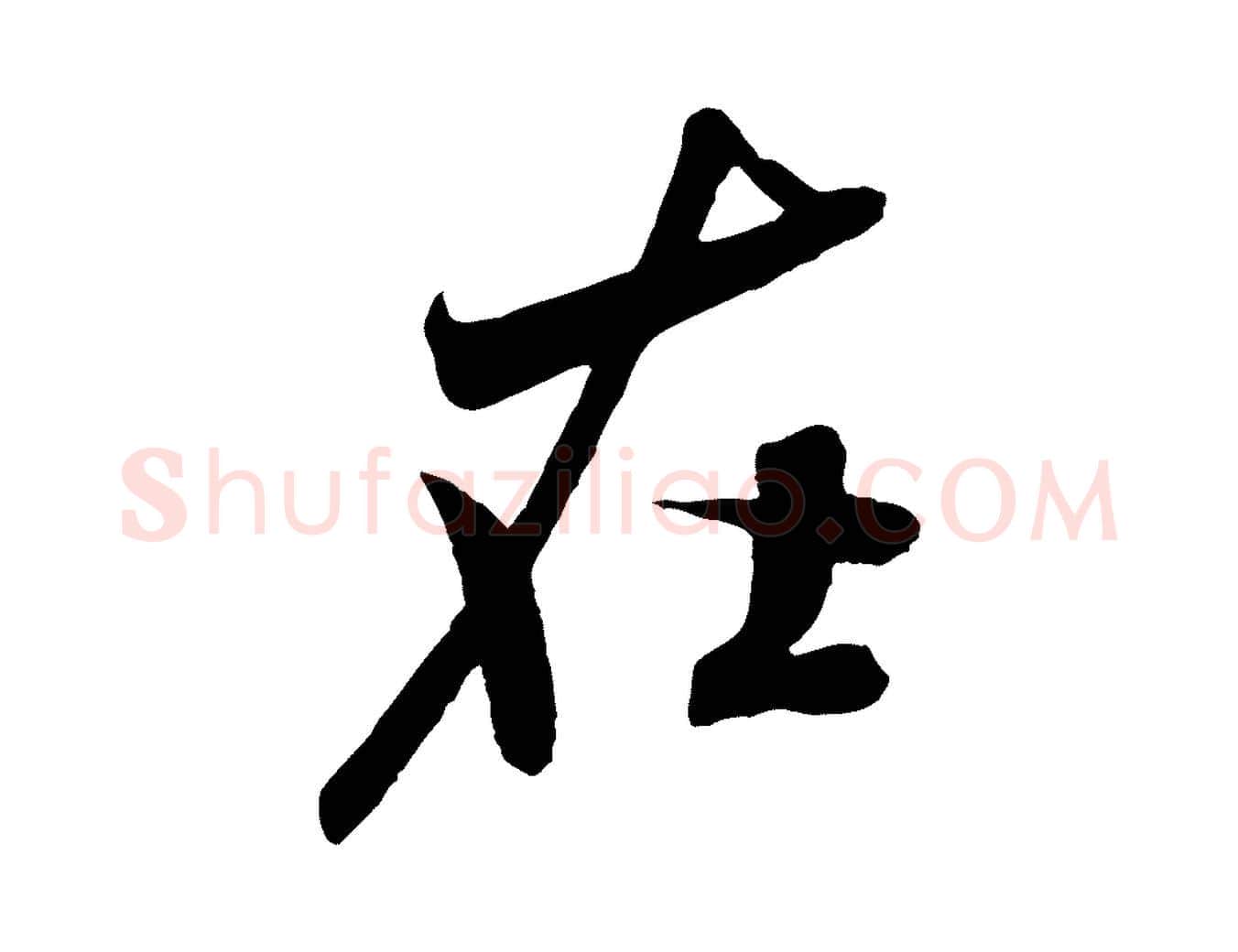 在毛笔行书写法,摘自宋代米芾与伯充帖