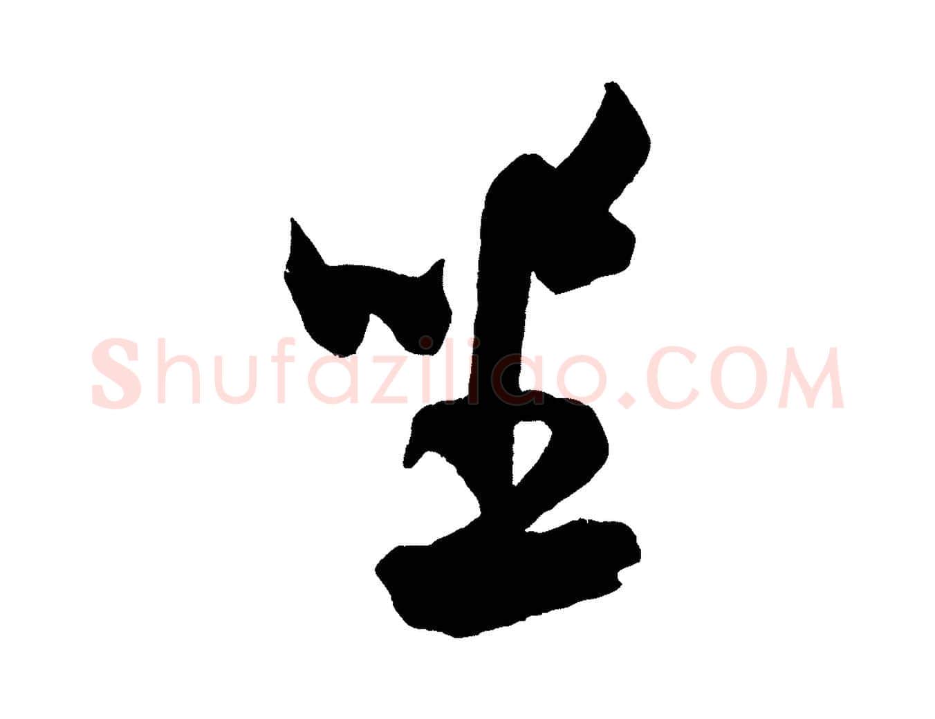 坐毛笔行书写法,摘自宋代米芾与伯充帖
