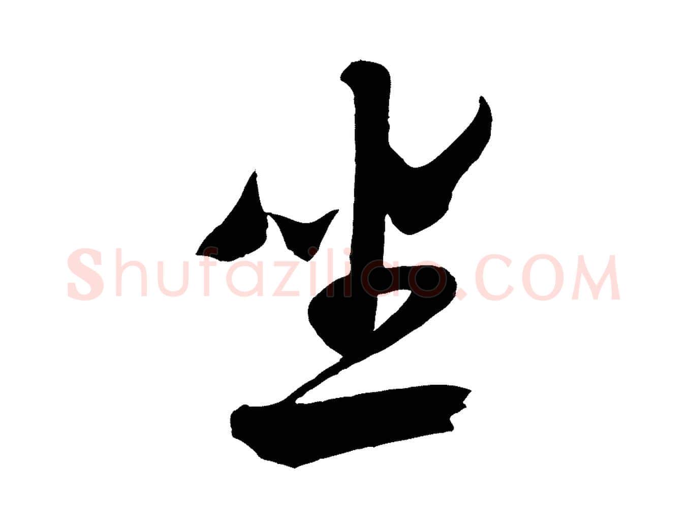 坐毛笔行书写法,摘自宋代米芾与伯充帖