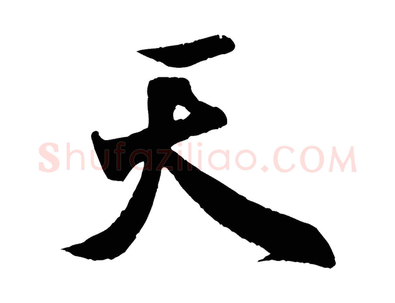 天毛笔行书写法,摘自宋代米芾与伯充帖