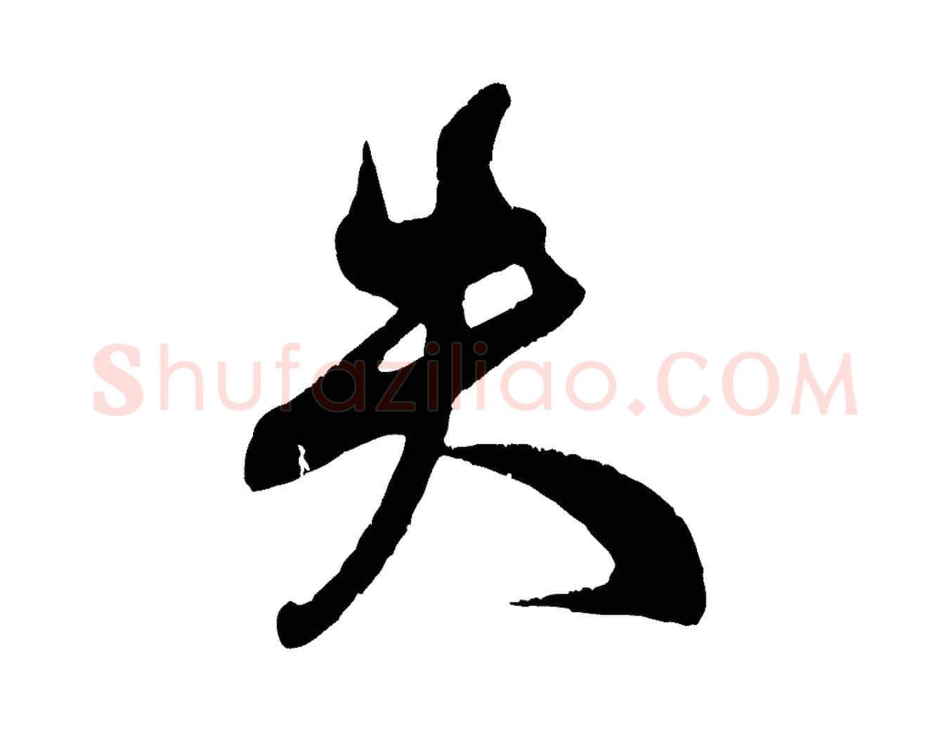 失毛笔行书写法,摘自宋代米芾与伯充帖