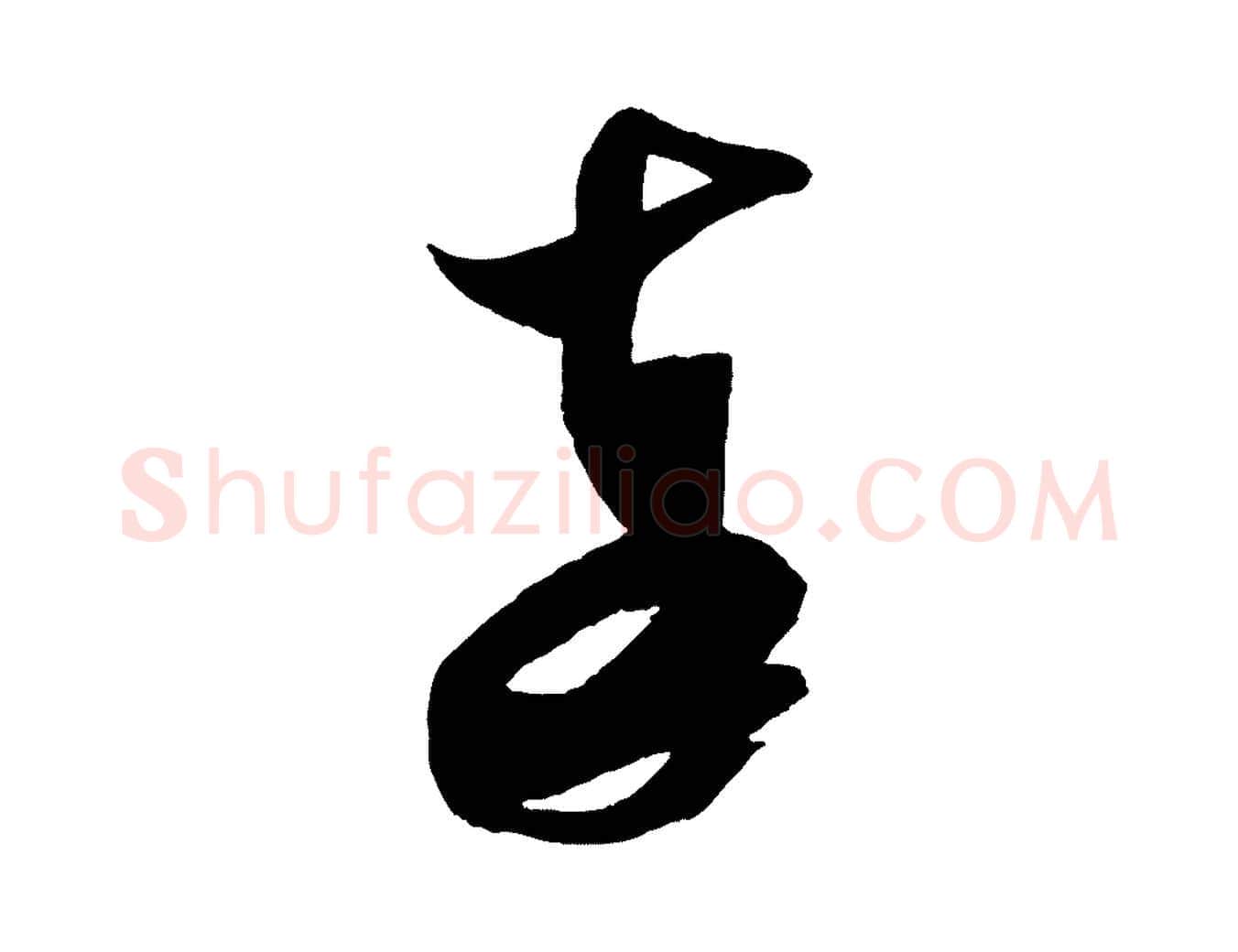 奉毛笔行书写法,摘自宋代米芾与伯充帖