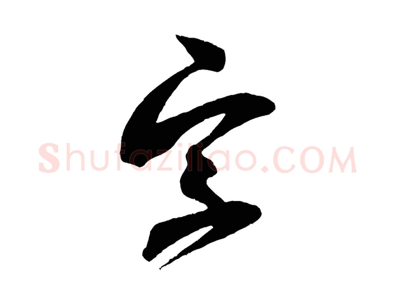 字毛笔行书写法,摘自宋代米芾与伯充帖