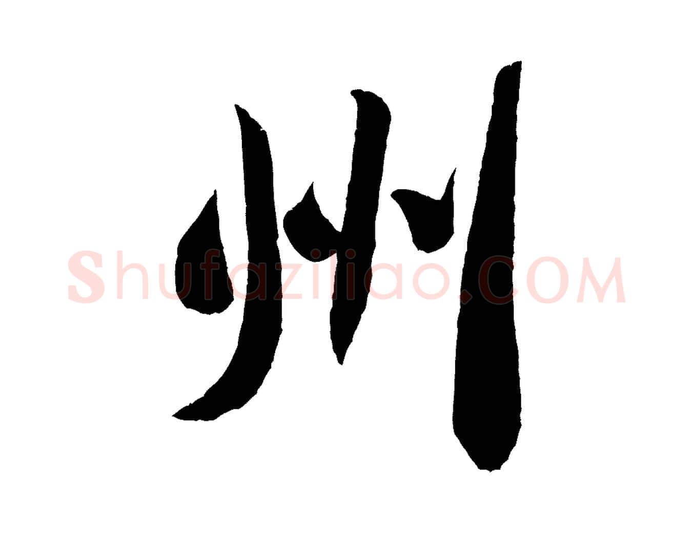 州毛笔行书写法,摘自宋代米芾与伯充帖