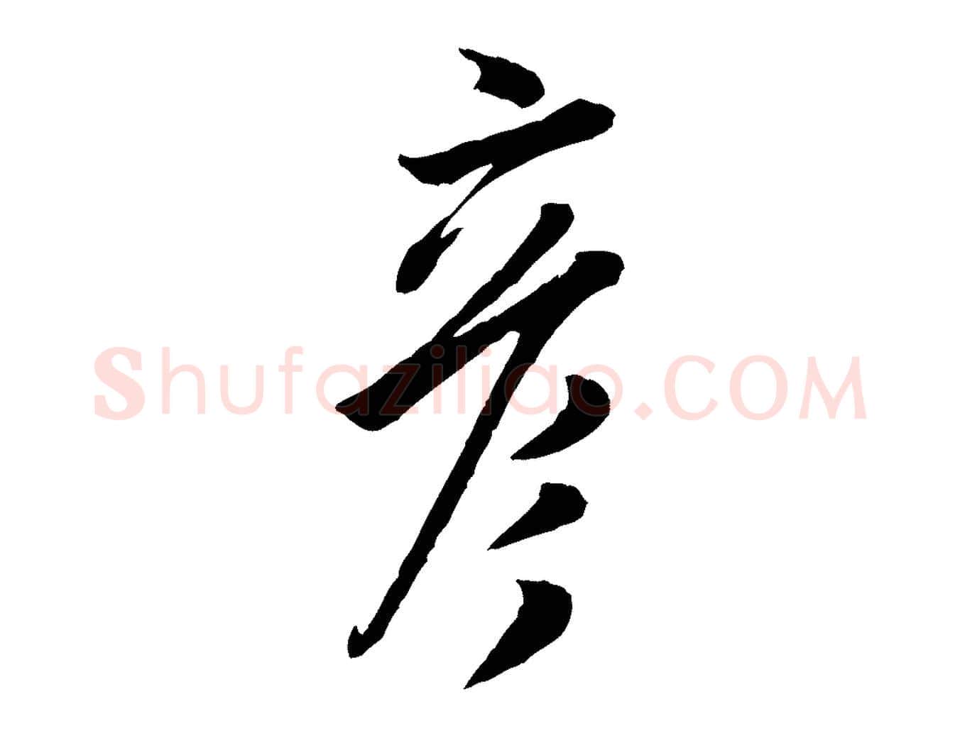 彥毛笔行书写法,摘自宋代米芾与伯充帖