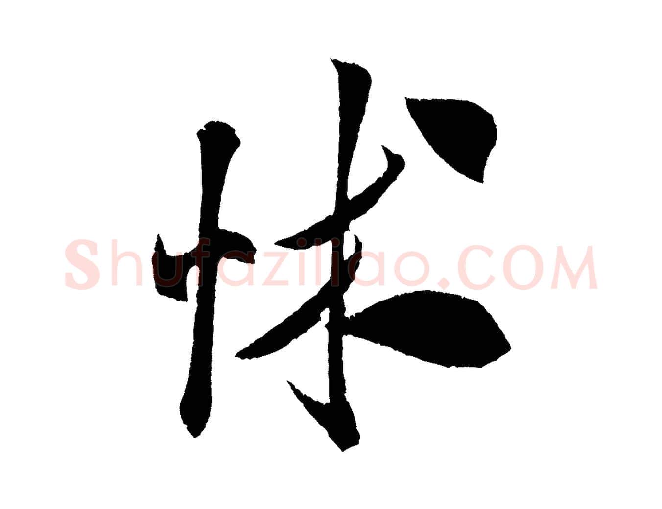 怵毛笔行书写法,摘自宋代米芾与伯充帖